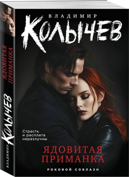 Фотография книги "Владимир Григорьевич: Ядовитая приманка"