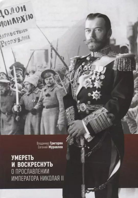 Обложка книги "Владимир Григорян: Умереть и воскреснуть О прославлении императора Николая 2 (мСвятРядСНами) Григорян"