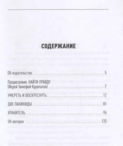 Фотография книги "Владимир Григорян: Умереть и воскреснуть О прославлении императора Николая 2 (мСвятРядСНами) Григорян"