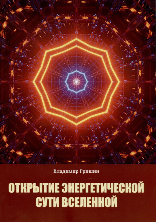 Обложка книги "Владимир Гришин: Открытие энергетической сути Вселенной"