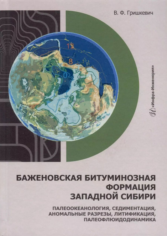 Обложка книги "Владимир Гришкевич: Баженовская битуминозная формация Западной Сибири. Монография"