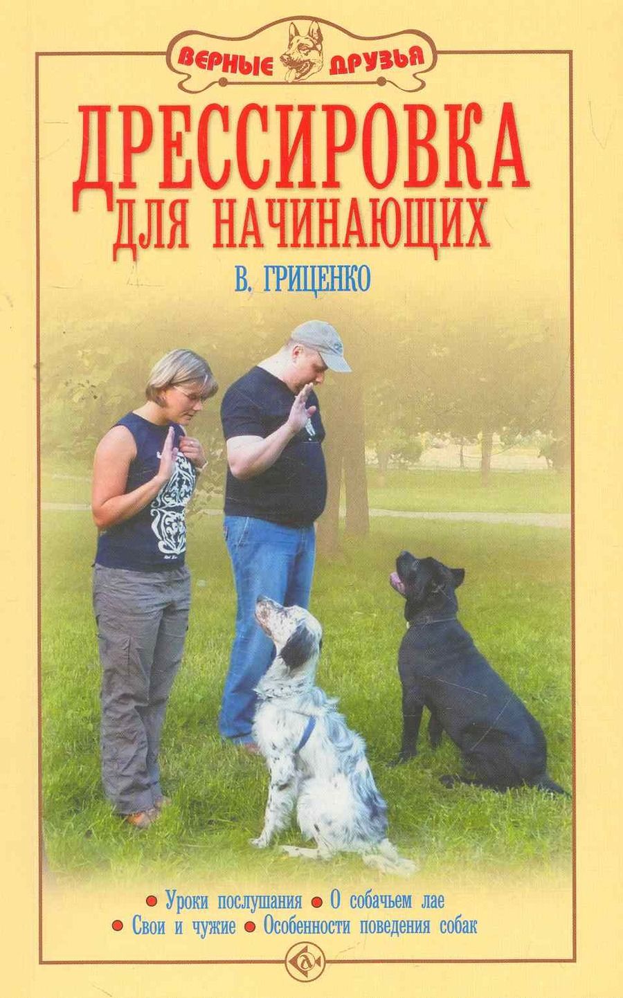 Обложка книги "Владимир Гриценко: Дрессировка для начинающих. Уроки послушания. О собачьем лае. Свои и чужие. Особенности поведения"