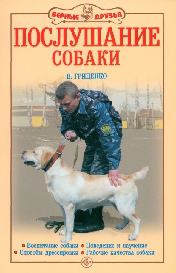 Обложка книги "Владимир Гриценко: Послушание собаки. Воспитание собаки. Поведение и научение. Способы дрессировки. Рабочие качества"