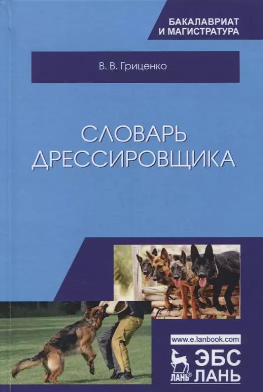 Обложка книги "Владимир Гриценко: Словарь дрессировщика. Учебное пособие"
