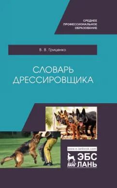 Обложка книги "Владимир Гриценко: Словарь дрессировщика. Учебное пособие для СПО"