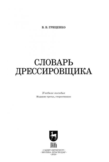 Фотография книги "Владимир Гриценко: Словарь дрессировщика. Учебное пособие для СПО"