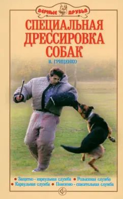 Обложка книги "Владимир Гриценко: Специальная дрессировка собак. Защитно-караульная служба. Розыскная служба. Караульная служба"