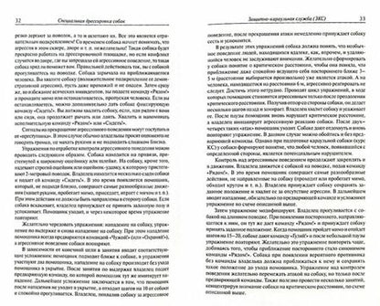 Фотография книги "Владимир Гриценко: Специальная дрессировка собак. Защитно-караульная служба. Розыскная служба. Караульная служба"