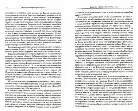 Фотография книги "Владимир Гриценко: Специальная дрессировка собак. Защитно-караульная служба. Розыскная служба. Караульная служба"