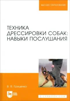 Обложка книги "Владимир Гриценко: Техника дрессировки собак. Навыки послушания. Учебное пособие"