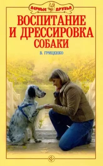 Обложка книги "Владимир Гриценко: Воспитание и дрессировка собаки"