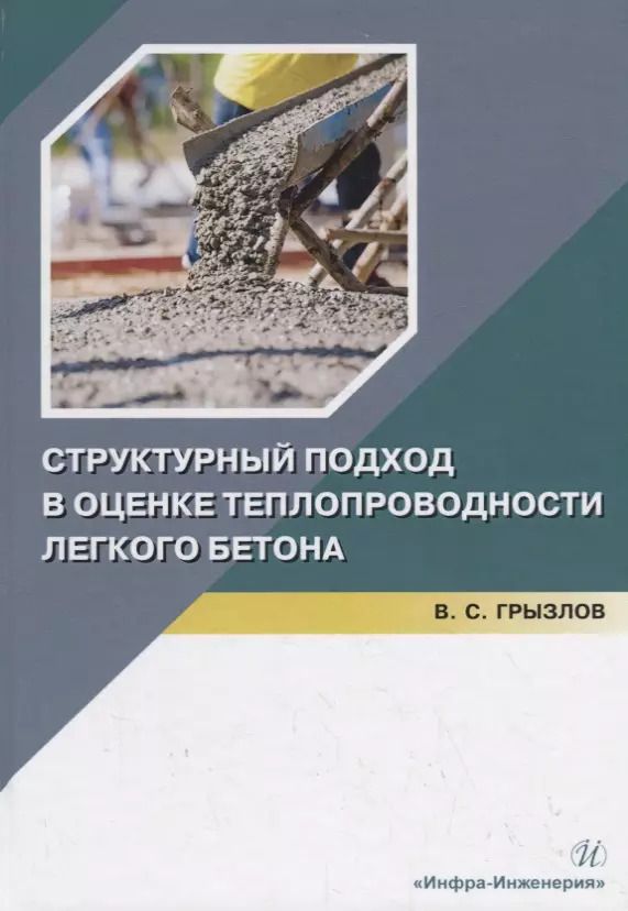 Обложка книги "Владимир Грызлов: Структурный подход в оценке теплопроводности легкого бетона. Учебное пособие"
