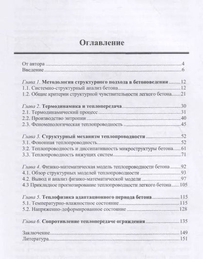 Фотография книги "Владимир Грызлов: Структурный подход в оценке теплопроводности легкого бетона. Учебное пособие"