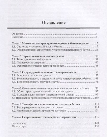 Фотография книги "Владимир Грызлов: Структурный подход в оценке теплопроводности легкого бетона. Учебное пособие"