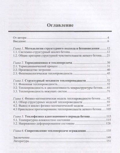 Фотография книги "Владимир Грызлов: Структурный подход в оценке теплопроводности легкого бетона. Учебное пособие"