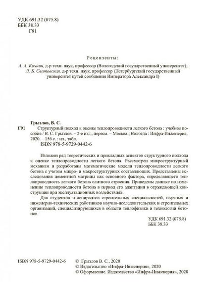Фотография книги "Владимир Грызлов: Структурный подход в оценке теплопроводности легкого бетона. Учебное пособие"