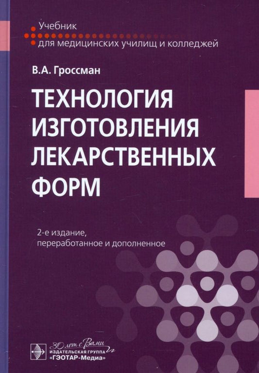 Обложка книги "Владимир Гроссман: Технология изготовления лекарственных форм"