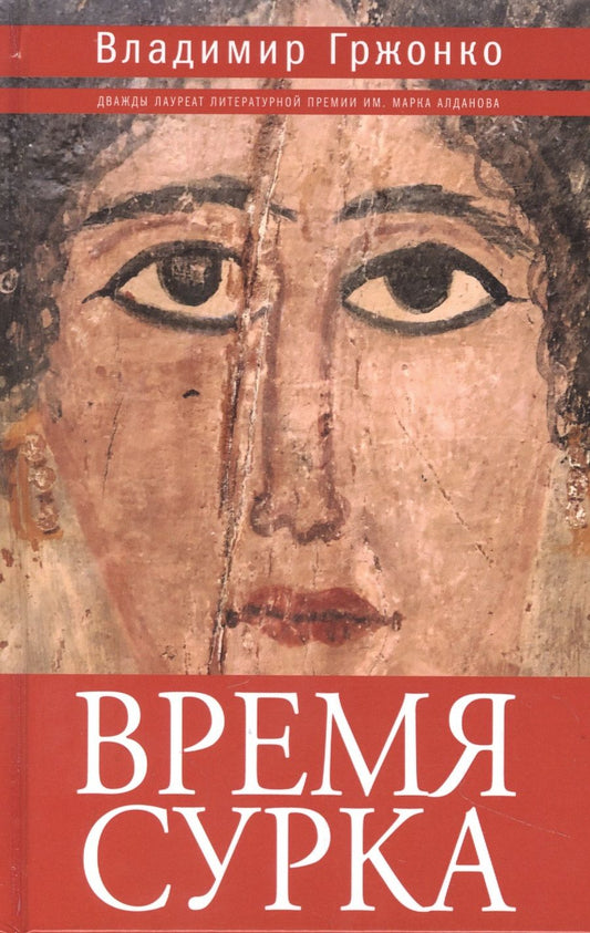 Обложка книги "Владимир Гржонко: Время сурка: роман, повести"