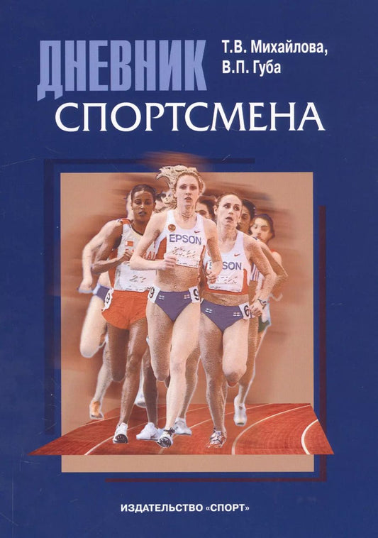 Обложка книги "Владимир Губа: Дневник спортсмена: методическое пособие"