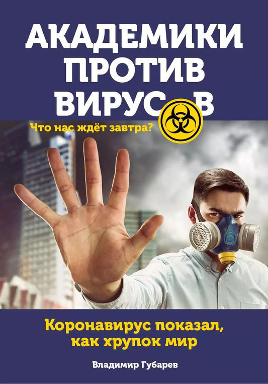 Обложка книги "Владимир Губарев: Академики против вирусов. Что нас ждет завтра?"