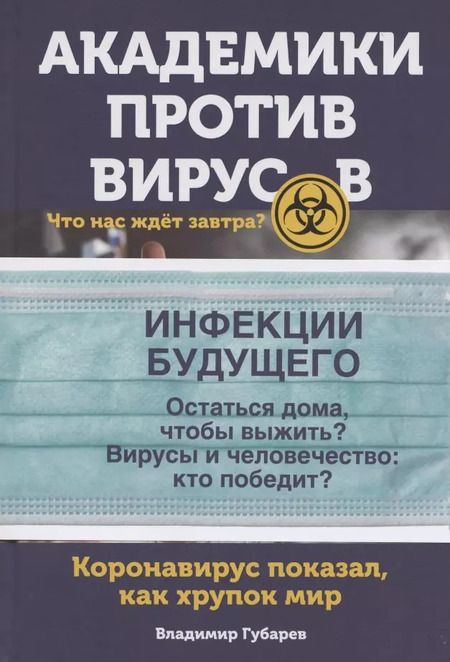 Фотография книги "Владимир Губарев: Академики против вирусов. Что нас ждет завтра?"