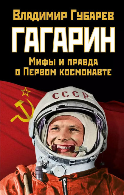 Обложка книги "Владимир Губарев: Гагарин. Мифы и правда о Первом космонавте"