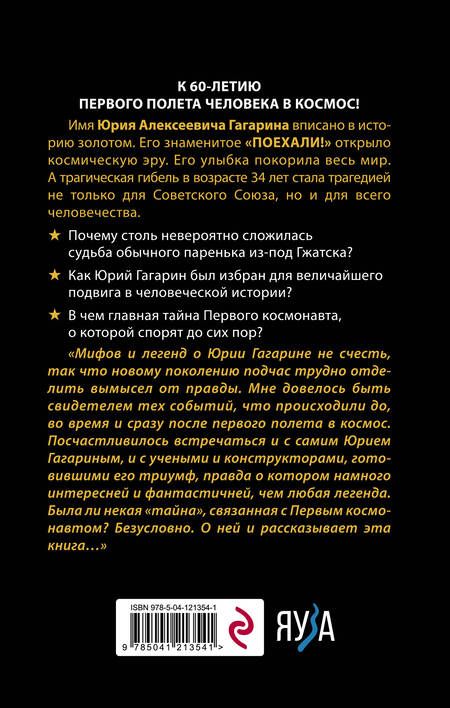 Фотография книги "Владимир Губарев: Гагарин. Мифы и правда о Первом космонавте"