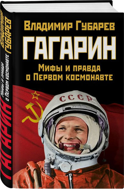 Фотография книги "Владимир Губарев: Гагарин. Мифы и правда о Первом космонавте"