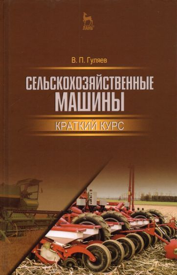 Обложка книги "Владимир Гуляев: Сельскохозяйственные машины. Краткий курс. Учебное пособие для вузов"