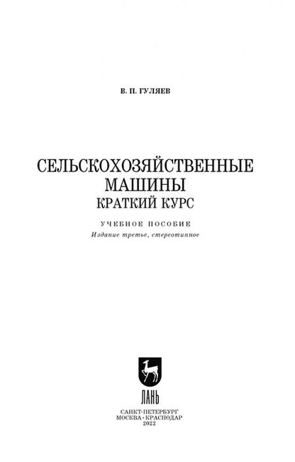 Фотография книги "Владимир Гуляев: Сельскохозяйственные машины. Краткий курс. Учебное пособие для вузов"