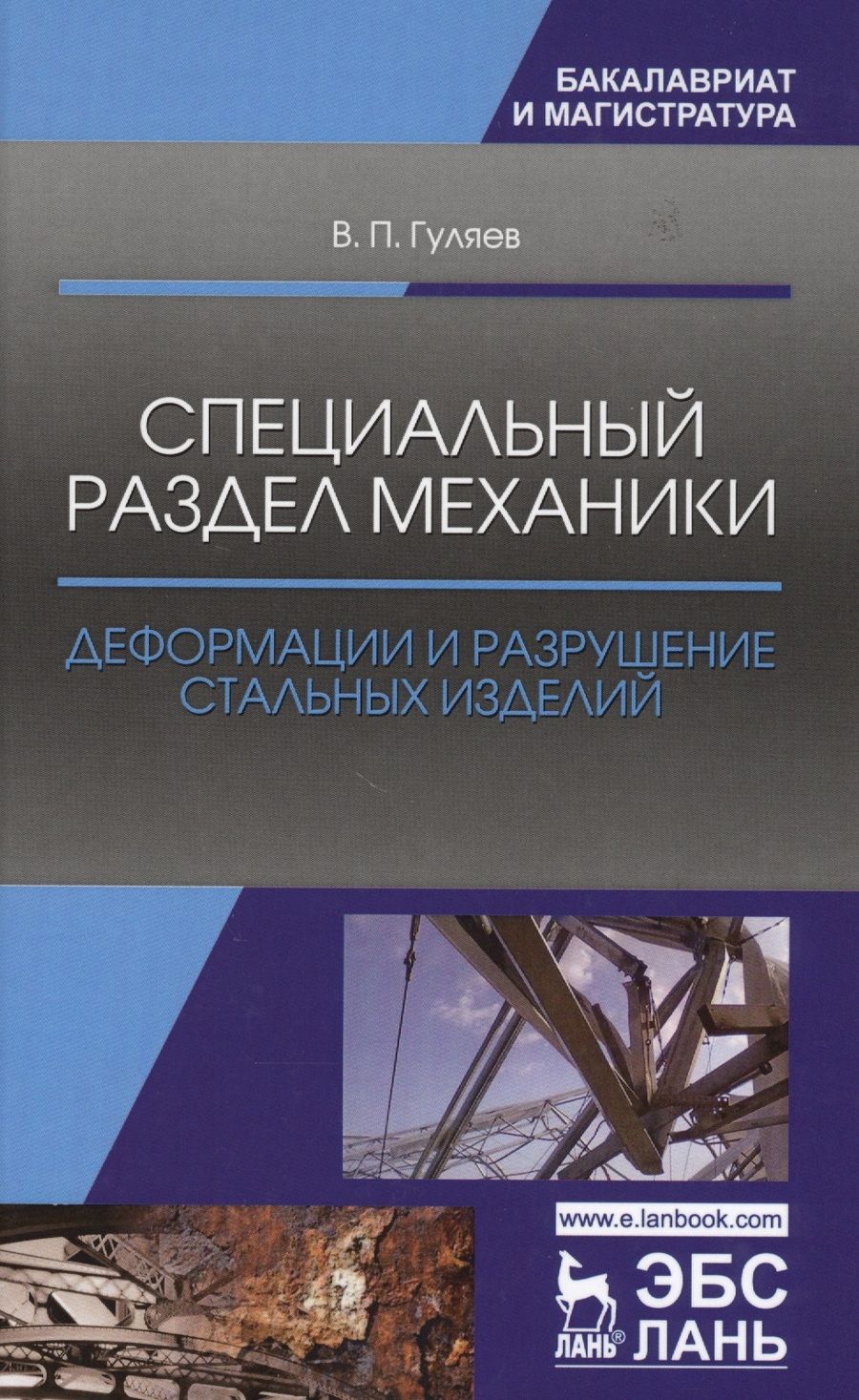Обложка книги "Владимир Гуляев: Специальный раздел механики. Деформации и разрушение стальных изделий. Учебное пособие"