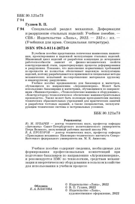 Фотография книги "Владимир Гуляев: Специальный раздел механики. Деформации и разрушение стальных изделий. Учебное пособие"