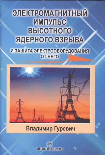 Обложка книги "Владимир Гуревич: Электромагнитный импульс высотного ядерного взрыва и защита электрооборудования от него. Монография"