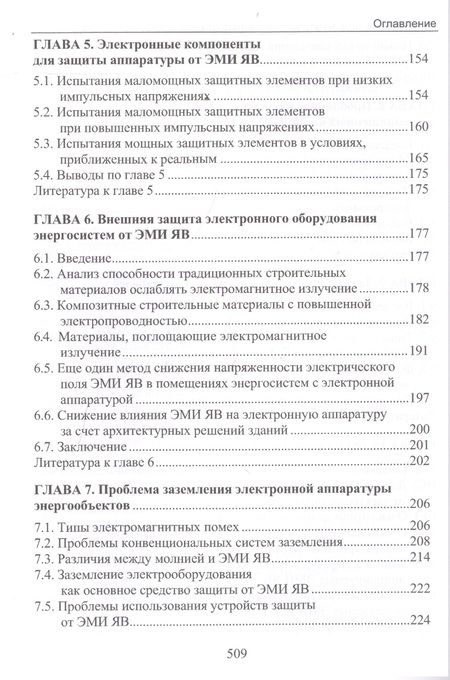 Фотография книги "Владимир Гуревич: Электромагнитный импульс высотного ядерного взрыва и защита электрооборудования от него. Монография"