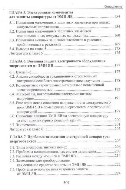 Фотография книги "Владимир Гуревич: Электромагнитный импульс высотного ядерного взрыва и защита электрооборудования от него. Монография"