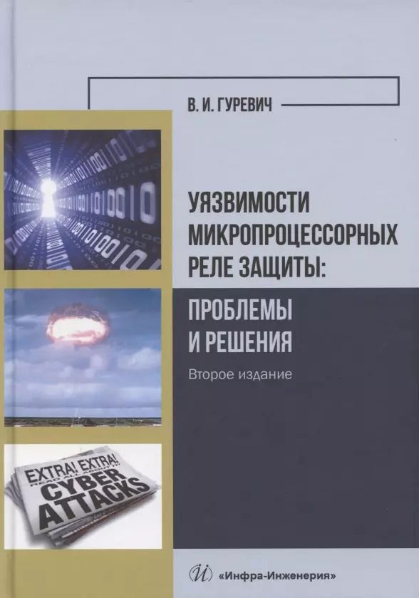 Обложка книги "Владимир Гуревич: Уязвимости микропроцессорных реле защиты. Проблемы и решения"
