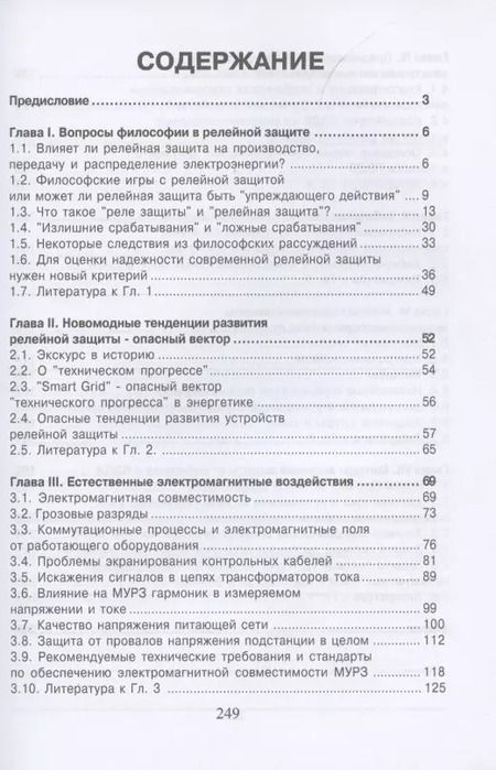 Фотография книги "Владимир Гуревич: Уязвимости микропроцессорных реле защиты. Проблемы и решения"