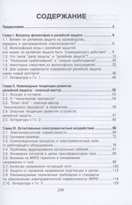 Фотография книги "Владимир Гуревич: Уязвимости микропроцессорных реле защиты. Проблемы и решения"
