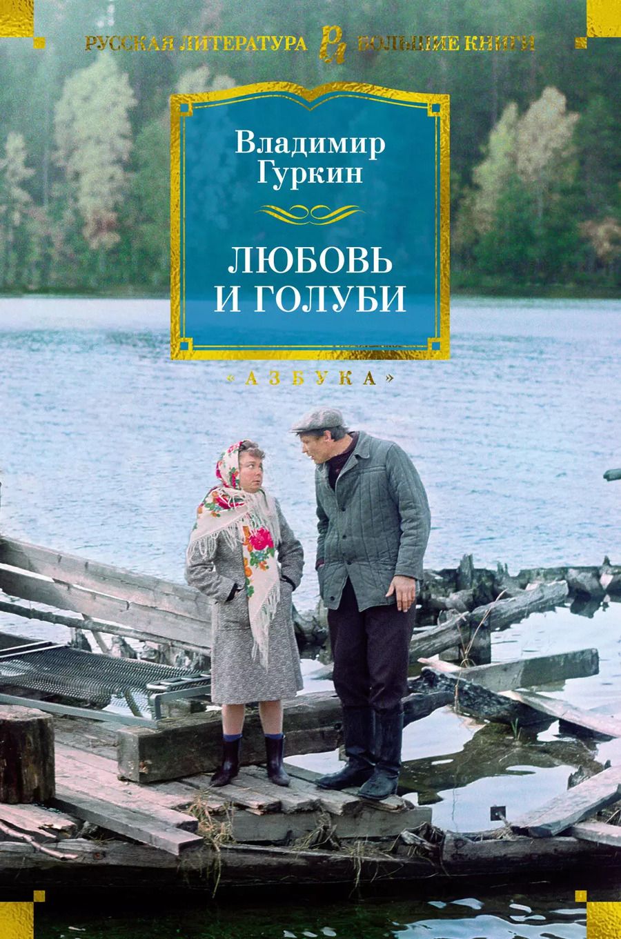 Обложка книги "Владимир Гуркин: Любовь и голуби"