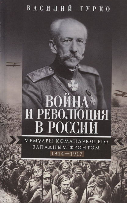 Обложка книги "Владимир Гурко: Война и революция в России. Мемуары командующего Западным фронтом. 1914—1917"