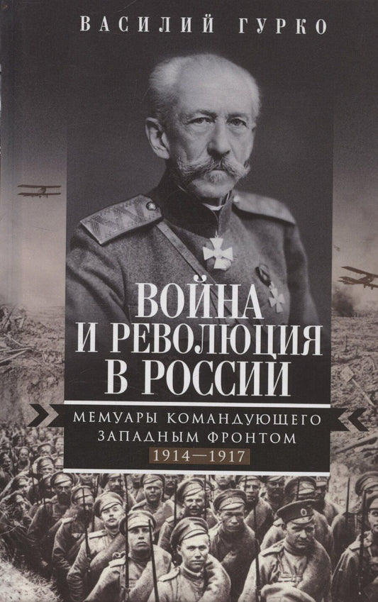 Обложка книги "Владимир Гурко: Война и революция в России. Мемуары командующего Западным фронтом. 1914—1917"