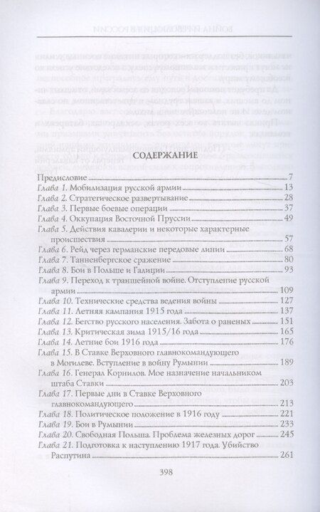 Фотография книги "Владимир Гурко: Война и революция в России. Мемуары командующего Западным фронтом. 1914—1917"