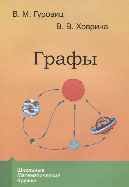 Обложка книги "Владимир Гуровиц: Графы"