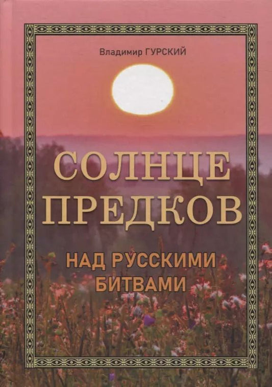 Обложка книги "Владимир Гурский: Солнце предков над русскими битвами"