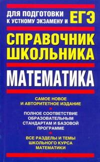 Обложка книги "Владимир Гусев: Математика : учебно-справочное пособие : для подготовки к устному экзамену и ЕГЭ"