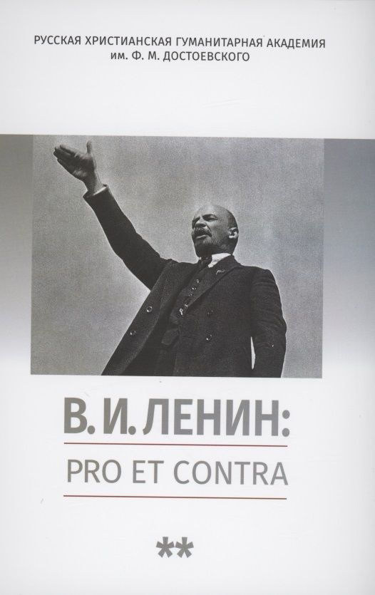 Обложка книги "Владимир Гуторов: В.И. Ленин: pro et contra, антология. Том 2. Рефлексия ленинизма в мировой философской и социально-политической мысли"