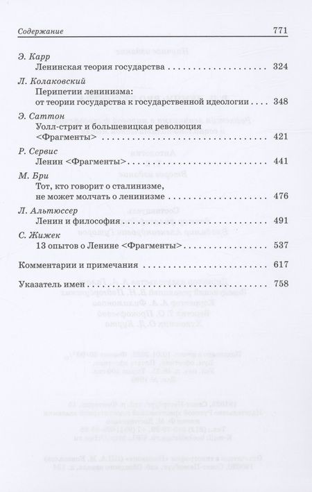 Фотография книги "Владимир Гуторов: В.И. Ленин: pro et contra, антология. Том 2. Рефлексия ленинизма в мировой философской и социально-политической мысли"