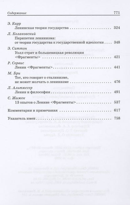 Фотография книги "Владимир Гуторов: В.И. Ленин: pro et contra, антология. Том 2. Рефлексия ленинизма в мировой философской и социально-политической мысли"