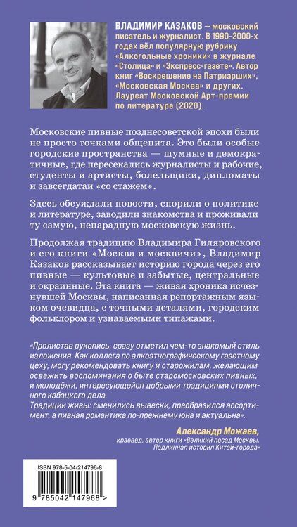 Фотография книги "Владимир И.: После отстоя пены. История московских пивных"