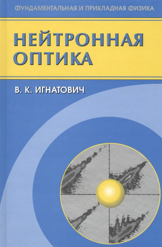 Обложка книги "Владимир Игнатович: Нейтронная оптика"